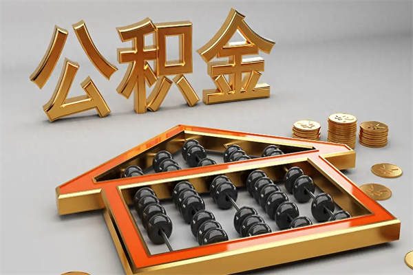 黔西南5万公积金找中介能拿多少（五万住房公积金）