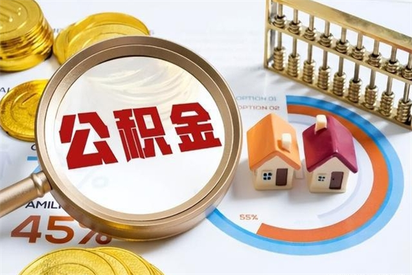 黔西南公积金剩下500元怎么提取（公积金剩五百取不了）