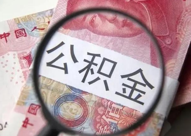 黔西南公积金剩下500元怎么提取（公积金剩五百取不了）