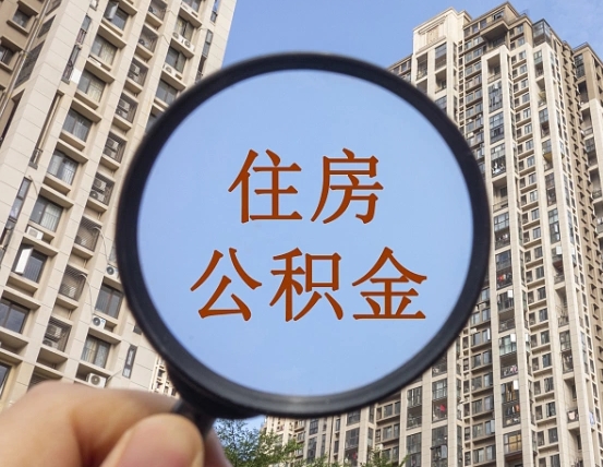 黔西南第三套房如何提取公积金（第三套房公积金提取政策是怎样的）